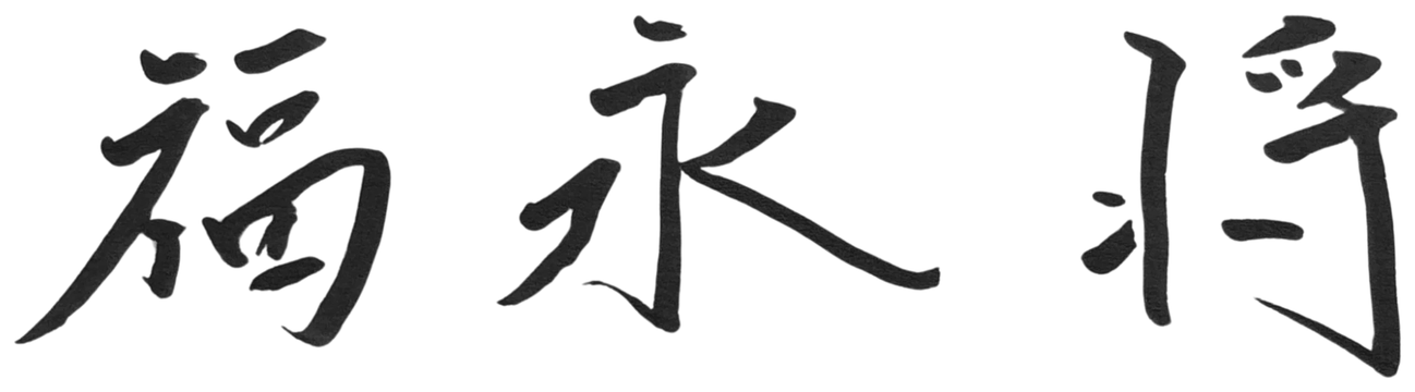 福永 将